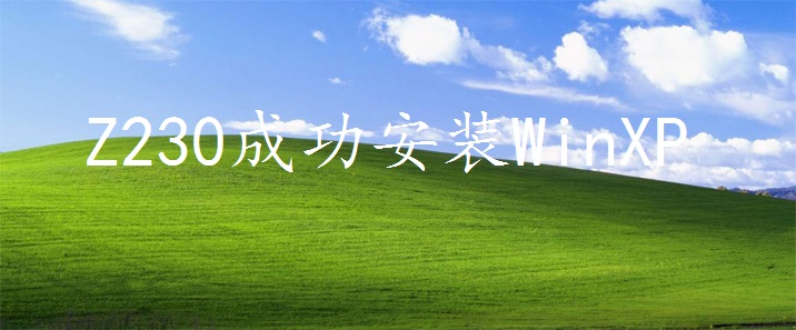 惠普工作站Z230安装Windows 2003和XP成功