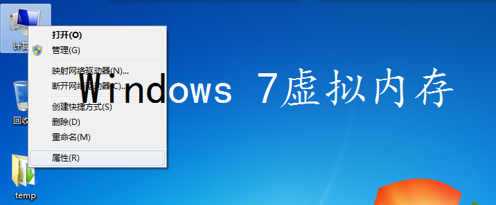 Windows 7虚拟内存大小设置方法